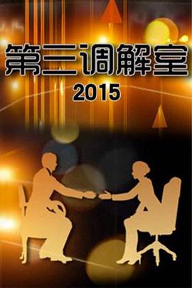 第三调解室 - 第20251010期_人物分析型介绍_大王艾影-解说网